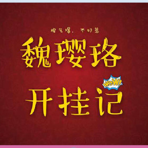 魏璎珞开挂记（prod by Robins Lu）