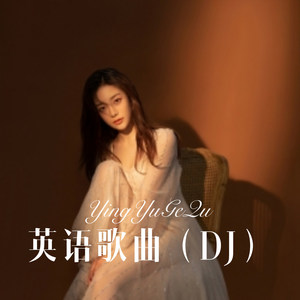 英语歌曲（DJ）