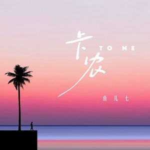 卡农to me (你可以 你最棒)