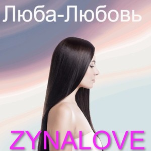 Люба-любовь