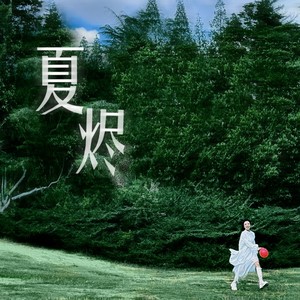 旅行 (NFC声音水印片段版)