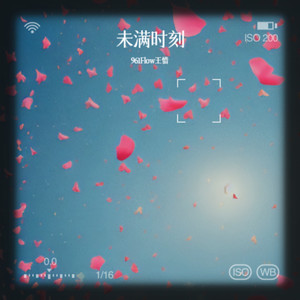 未满时刻