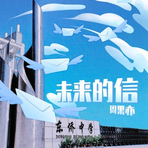 未来的信 (伴奏)