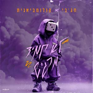 לא תמיד מרגיש (feat. קולומביאנית)