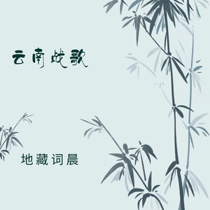 云南战歌