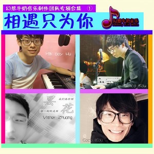 胡耀华 - 相遇只为你