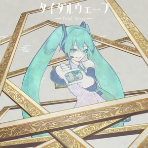 タイダルウェーブ (feat. 初音ミク)