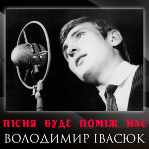 Пісня буде поміж нас