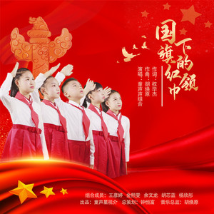 国旗下的红领巾