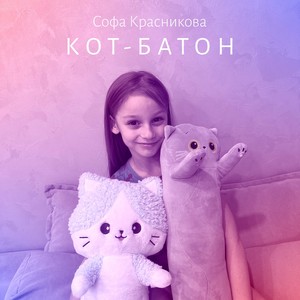 Кот-батон