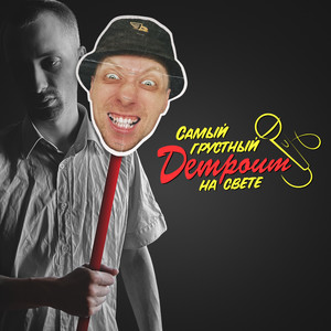 самый грустный детроит на свете (Explicit)