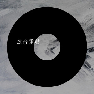 我等过你 (Remix)