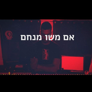 משו מנחם / הלו קיטי