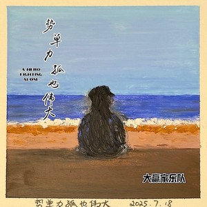 势单力孤也伟大