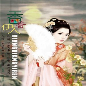 香香伊人