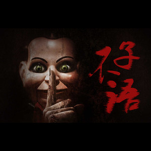 【子不语-花城】穿寿衣的新嫁娘（上）