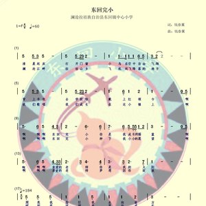 东回完小-澜沧拉祜族自治县东回镇中心小学