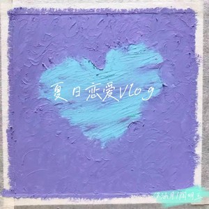 夏日恋爱Vlog