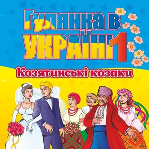 Гулянка в Україні, Ч. 1 (Українські весільні пісні)