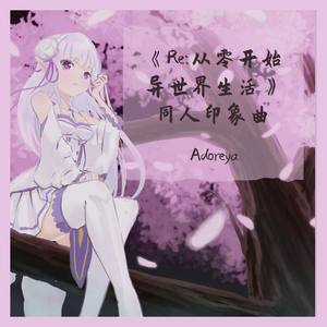 Adoreya - 仅此而已的故事 (伴奏)