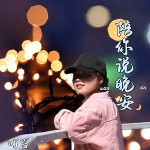 叮当 - 有些人只适合喜欢，不适合相恋。