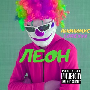 Леон (Explicit)