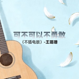 可不可以不勇敢 (不插电版)