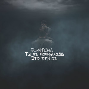 Ты не понимаешь, это другое (1 Round Pro Battle)