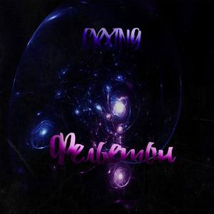 Фельетон (Explicit)