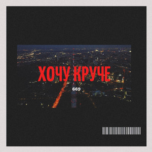 Хочу круче