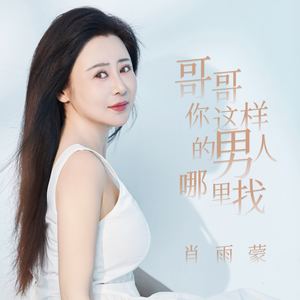 哥哥你这样的男人哪里找