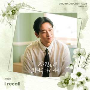 사랑은 외나무다리에서 OST Part 10