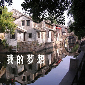 我的梦想