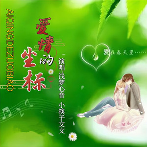 爱情的坐标 (对唱版)