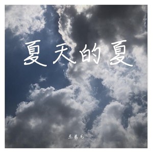 夏天的夏 (Demo)