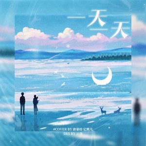 一天一天 (Severus)