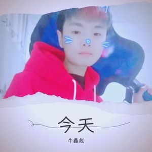 今天