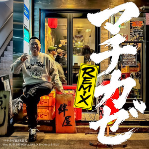マチカゼ (feat. 椿, 壽, KULO, PAYSON-A, SHOW-A & はなび) (Remix)