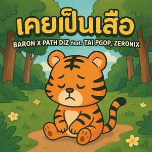 เคยเป็นเสือ (แต่ตอนนี้สิ้นลาย)