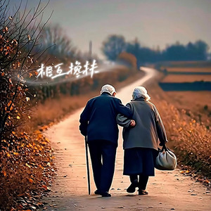 相互搀扶声声对唱