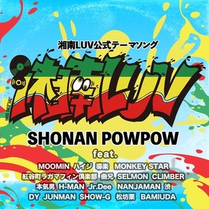 湘南LUV (feat. MOOMIN, ハイジ, 導楽, MONKEY STAR, 紅谷町ラガマフィン倶楽部, 曲兄, SELMON, CLIMBER, 本気男, H-MAN, Jr.Dee, NANJAMAN, 渋, DY, JUNMAN, SHOW-G, 松坊栗 & BAMIUDA)