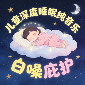儿童深度睡眠恒定声境