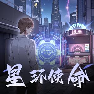 星环使命　预告　起点科幻完结榜单第一