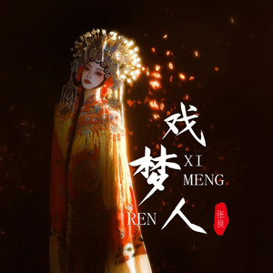 戏梦人