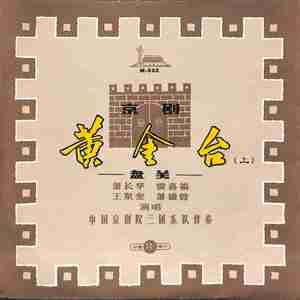 盘关（二）