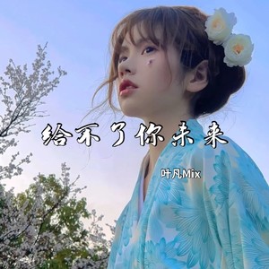 我们的爱 (DJ版|remix:F.l.R.飞儿乐团)