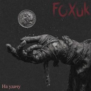 На удачу (Explicit)