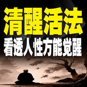 竹苑有声 - 真正的善良，并非只是口头上的怜悯