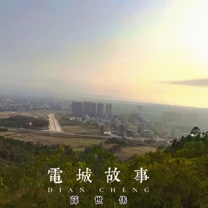 电城故事 (伴奏)