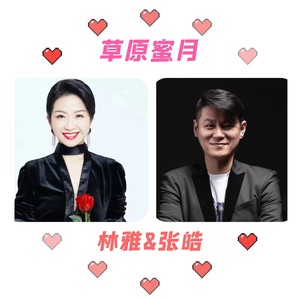 草原蜜月 (伴奏)